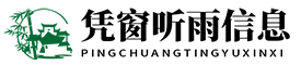 凭窗听雨信息